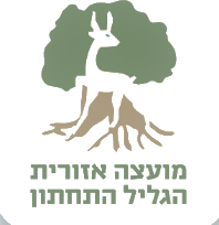 הלוגו של מועצה אזורית הגליל התחתון